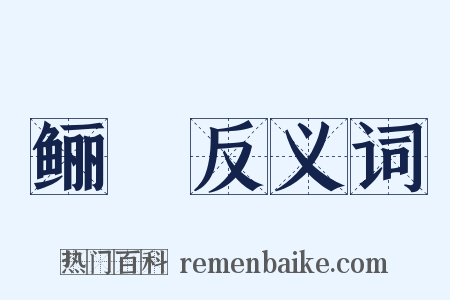 鲡鯣反义词是什么意思的图片